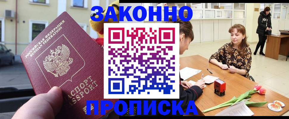 прописка штамп в Орехово-Зуево